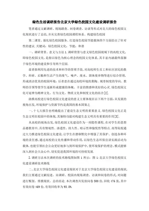 绿色生活调研报告 北京大学绿色校园文化建设调研报告 精品