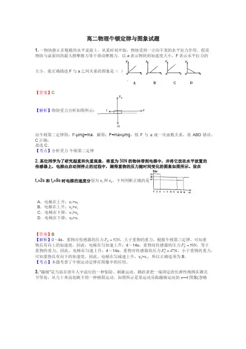 高二物理牛顿定律与图象试题
