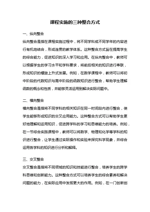 课程实施的三种整合方式