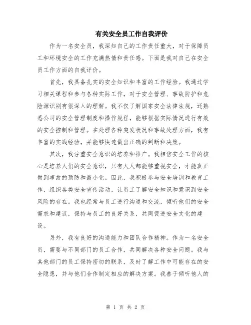 有关安全员工作自我评价