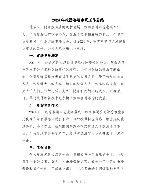 2024年旅游客运市场工作总结