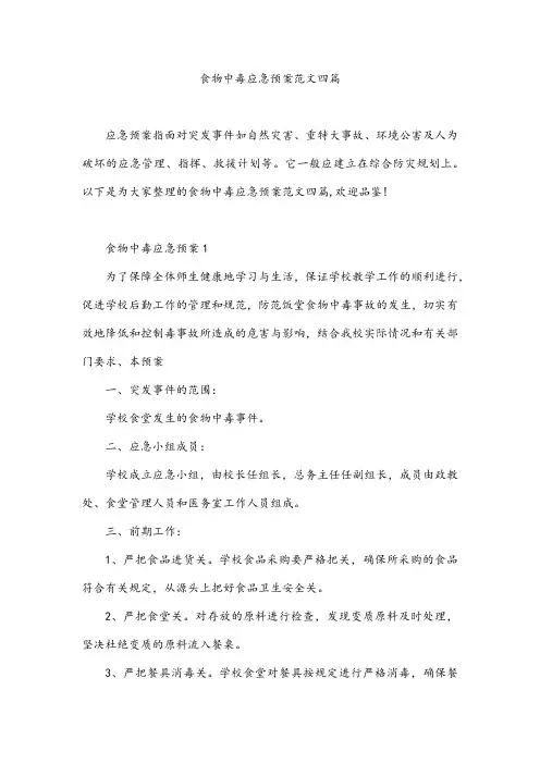 食物中毒应急预案范文四篇