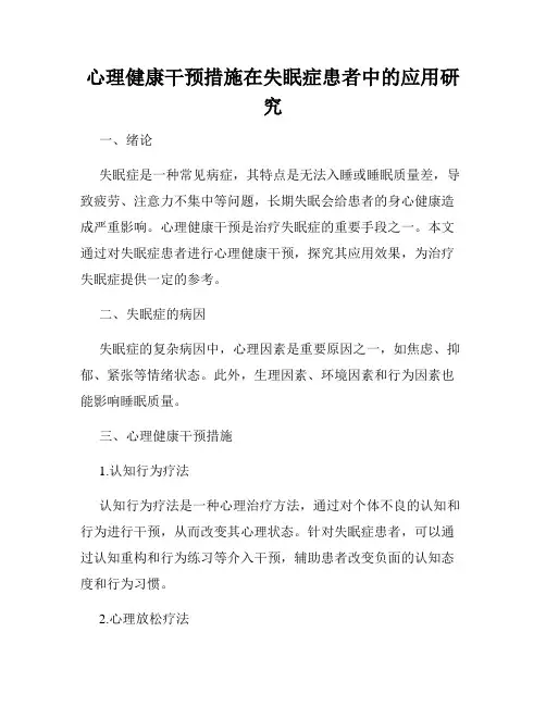 心理健康干预措施在失眠症患者中的应用研究