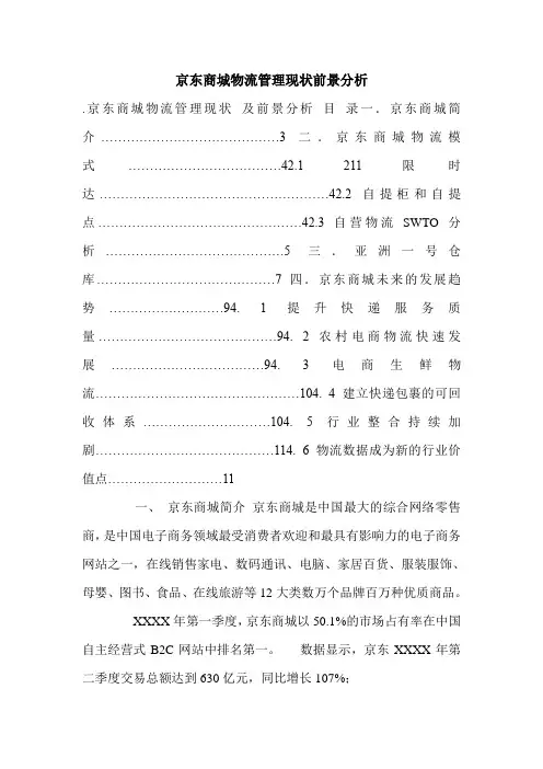 京东商城物流管理现状前景分析.doc