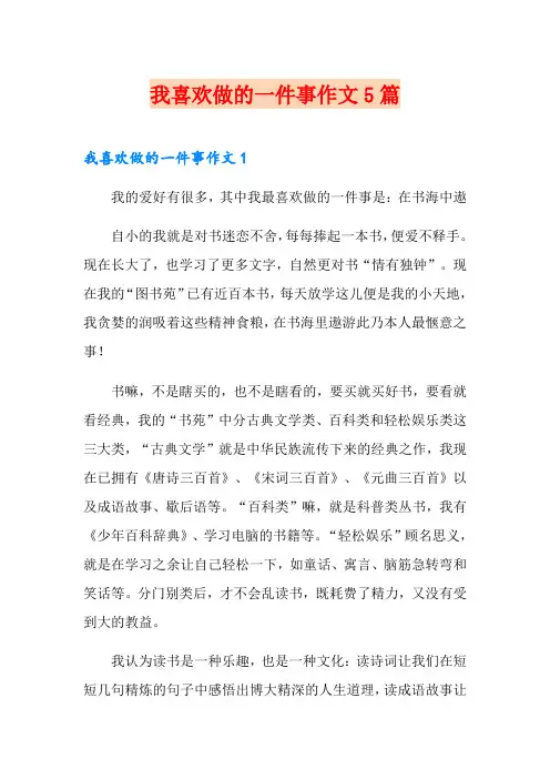 我喜欢做的一件事作文5篇