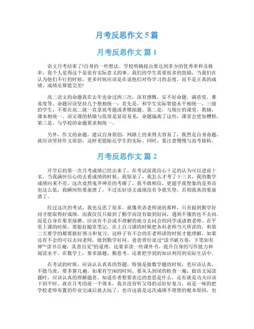 月考反思作文5篇
