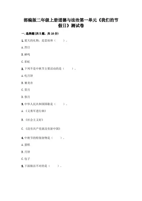 部编版二年级上册道德与法治第一单元《我们的节假日》测试卷附参考答案(满分必刷)