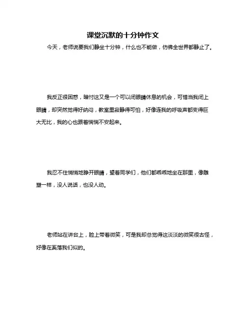 课堂沉默的十分钟作文