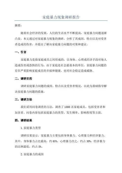 家庭暴力现象调研报告