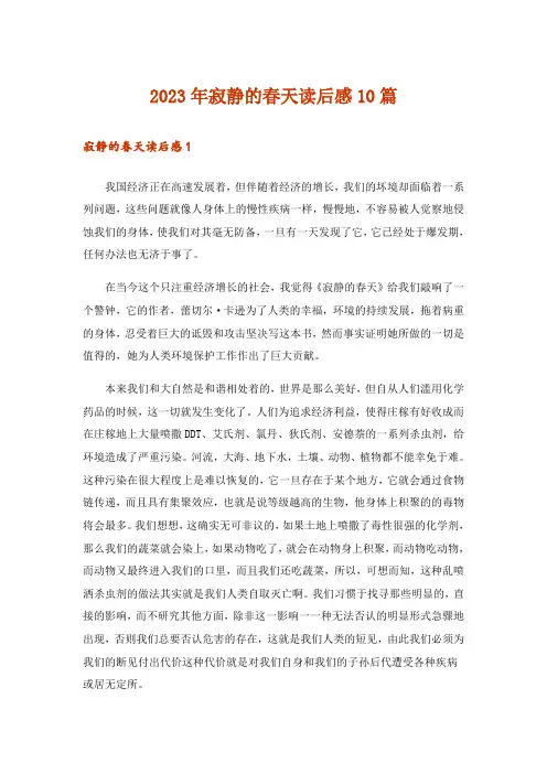 2023年寂静的春天读后感10篇