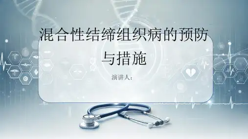 混合性结缔组织病预防和措施课件