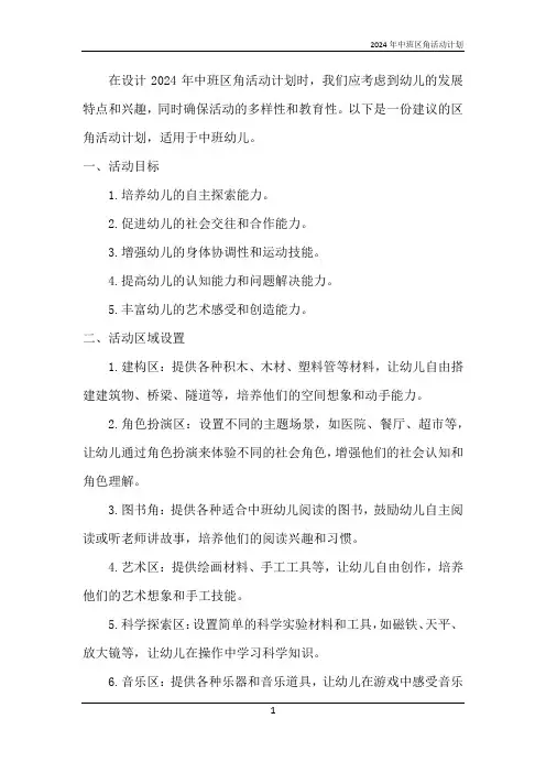2024年中班区角活动计划