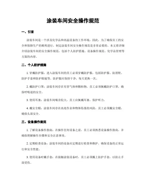 涂装车间安全操作规范