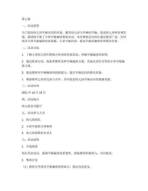 小班早操编排教研活动(3篇)