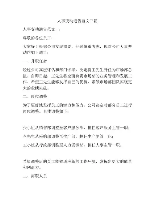 人事变动通告范文三篇