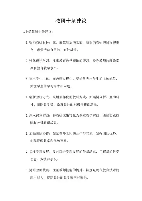 教研十条建议