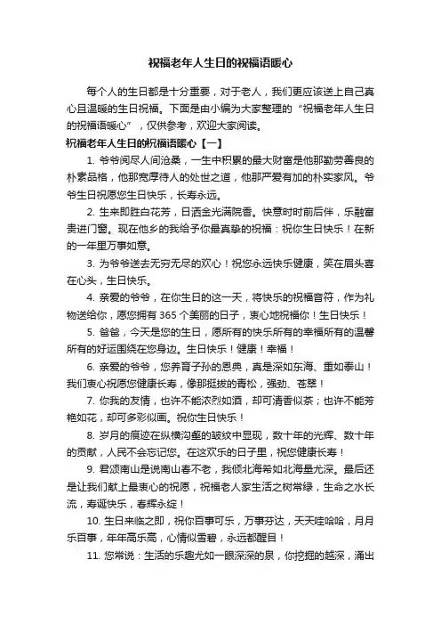 祝福老年人生日的祝福语暖心