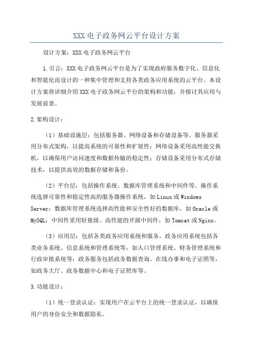 XXX电子政务网云平台设计方案