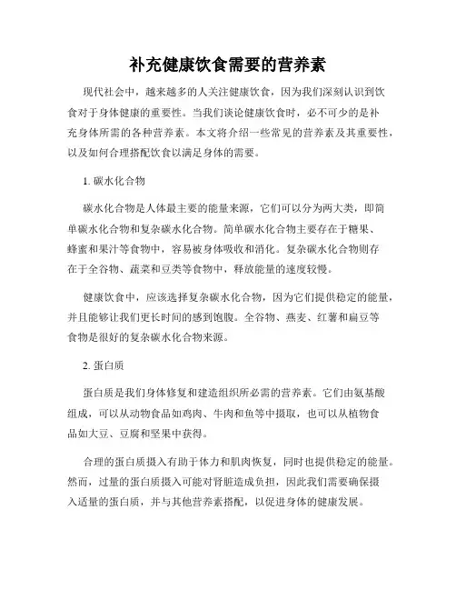 补充健康饮食需要的营养素