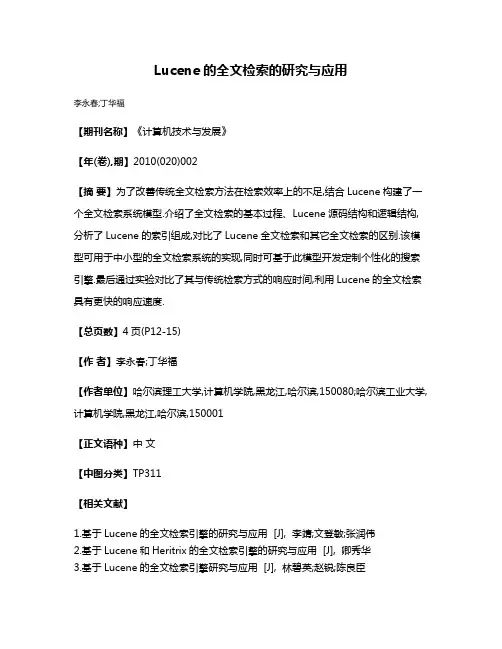 Lucene的全文检索的研究与应用