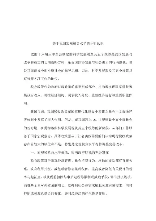关于我国宏观税负水平的分析认识