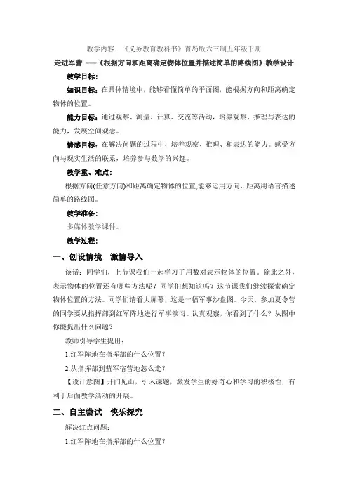 小学数学_根据方向和距离确定物体位置并描述简单的路线图教学设计学情分析教材分析课后反思