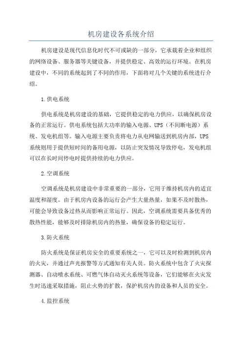 机房建设各系统介绍