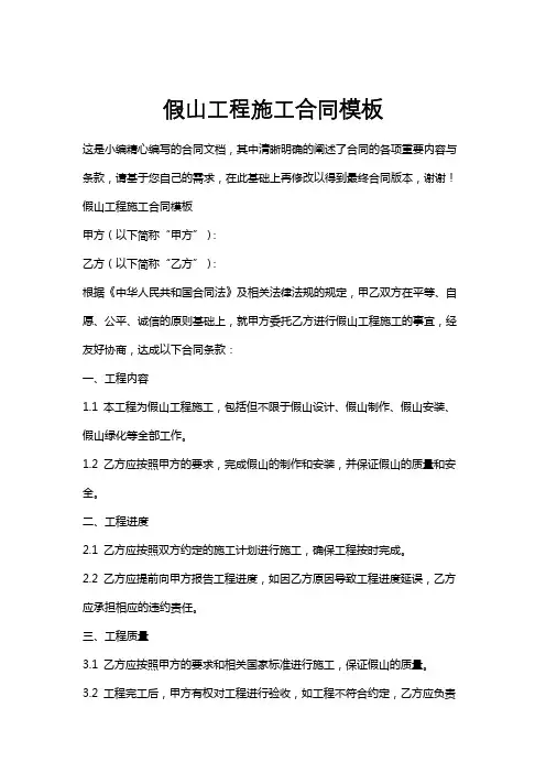 假山工程施工合同模板