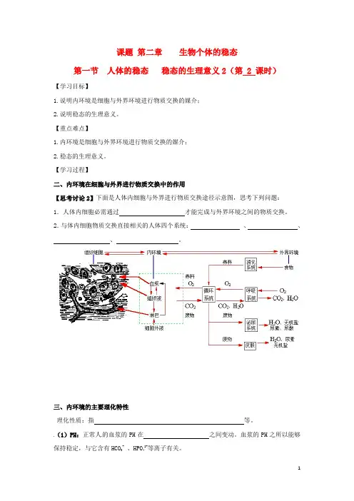 沭阳高中生物第二章生物个体的稳态人体的稳态稳态的生理意义学案苏教版必修