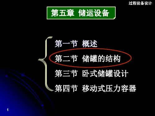 5.2 储罐的结构