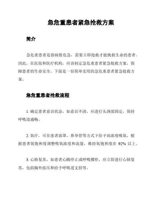 急危重患者紧急抢救方案