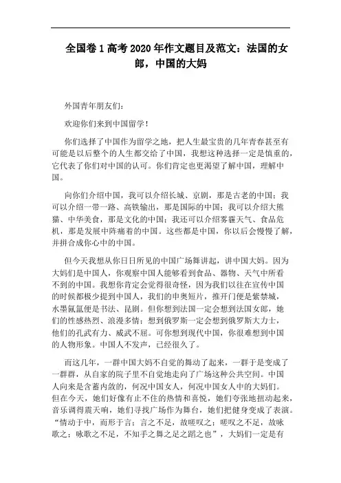 全国卷1高考2020年作文题目及范文：法国的女郎,中国的大妈