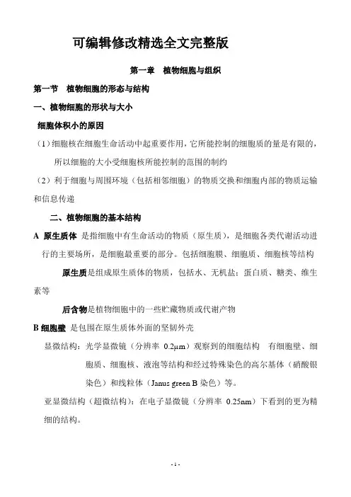 (完整版)植物生物学笔记整理精选全文
