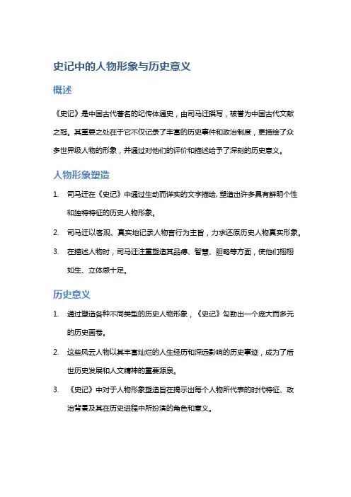 《史记》中的人物形象与历史意义