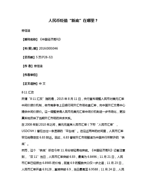 人民币贬值“新底”在哪里?