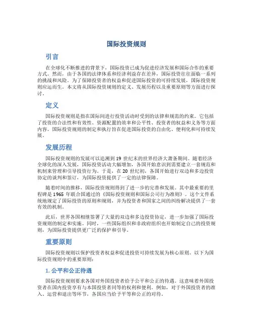 国际投资规则