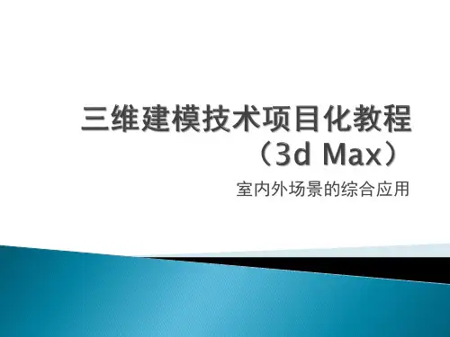 《三维建模技术3ds Max项目化教程》电子教案 7.3