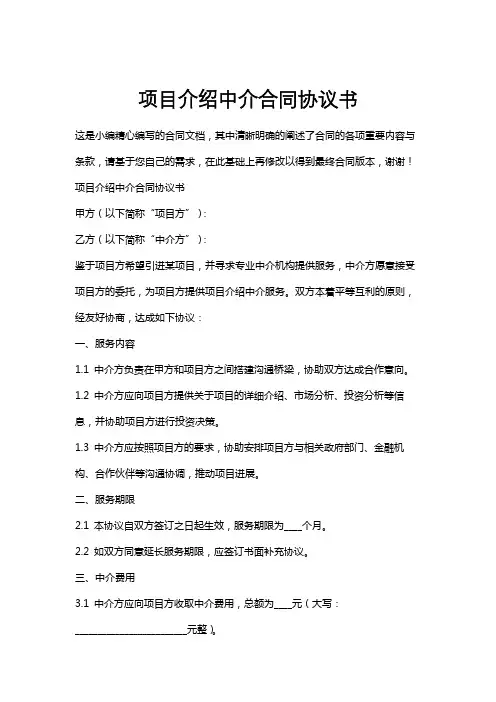 项目介绍中介合同协议书
