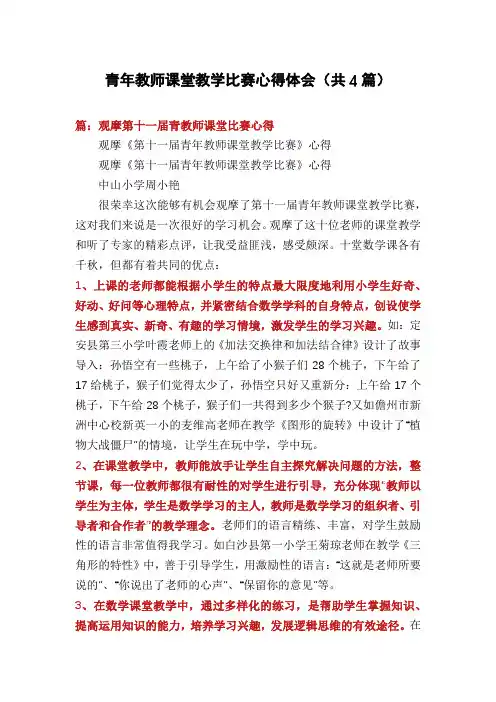 青年教师课堂教学比赛心得体会(共4篇)