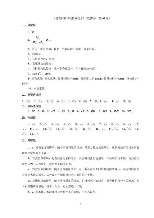 《建筑材料试验检测技术》试题答案