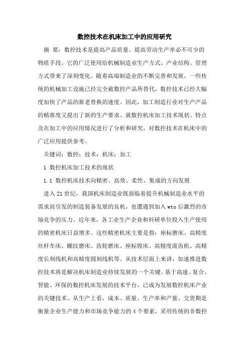 数控技术在机床加工中的应用研究