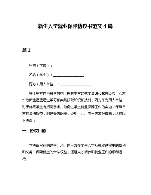 新生入学就业保障协议书范文4篇