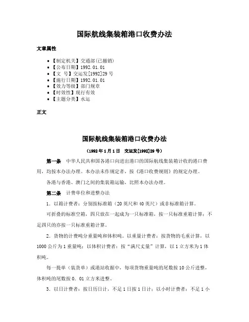 国际航线集装箱港口收费办法