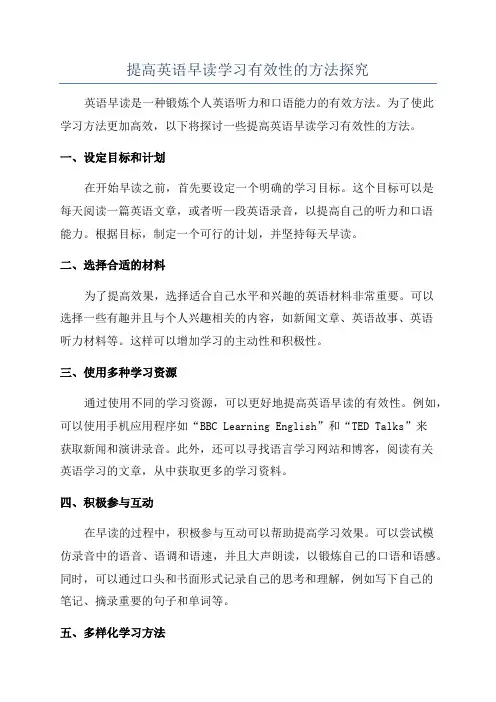提高英语早读学习有效性的方法探究