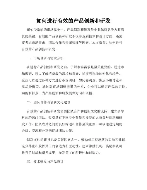 如何进行有效的产品创新和研发