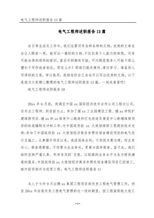 电气工程师述职报告13篇