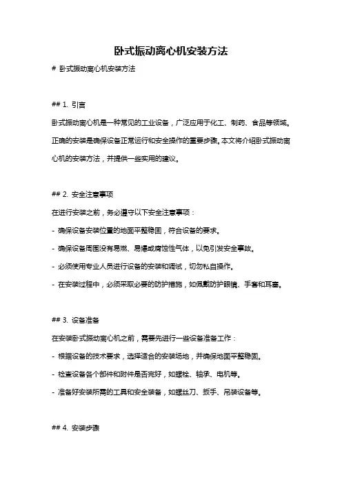 卧式振动离心机安装方法