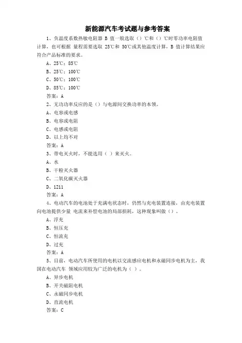 新能源汽车考试题与参考答案