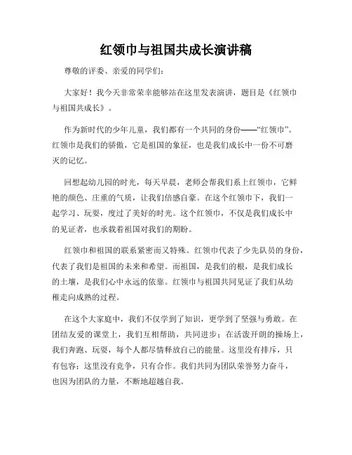红领巾与祖国共成长演讲稿