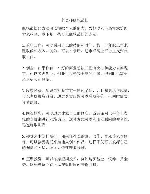 怎么样赚钱最快